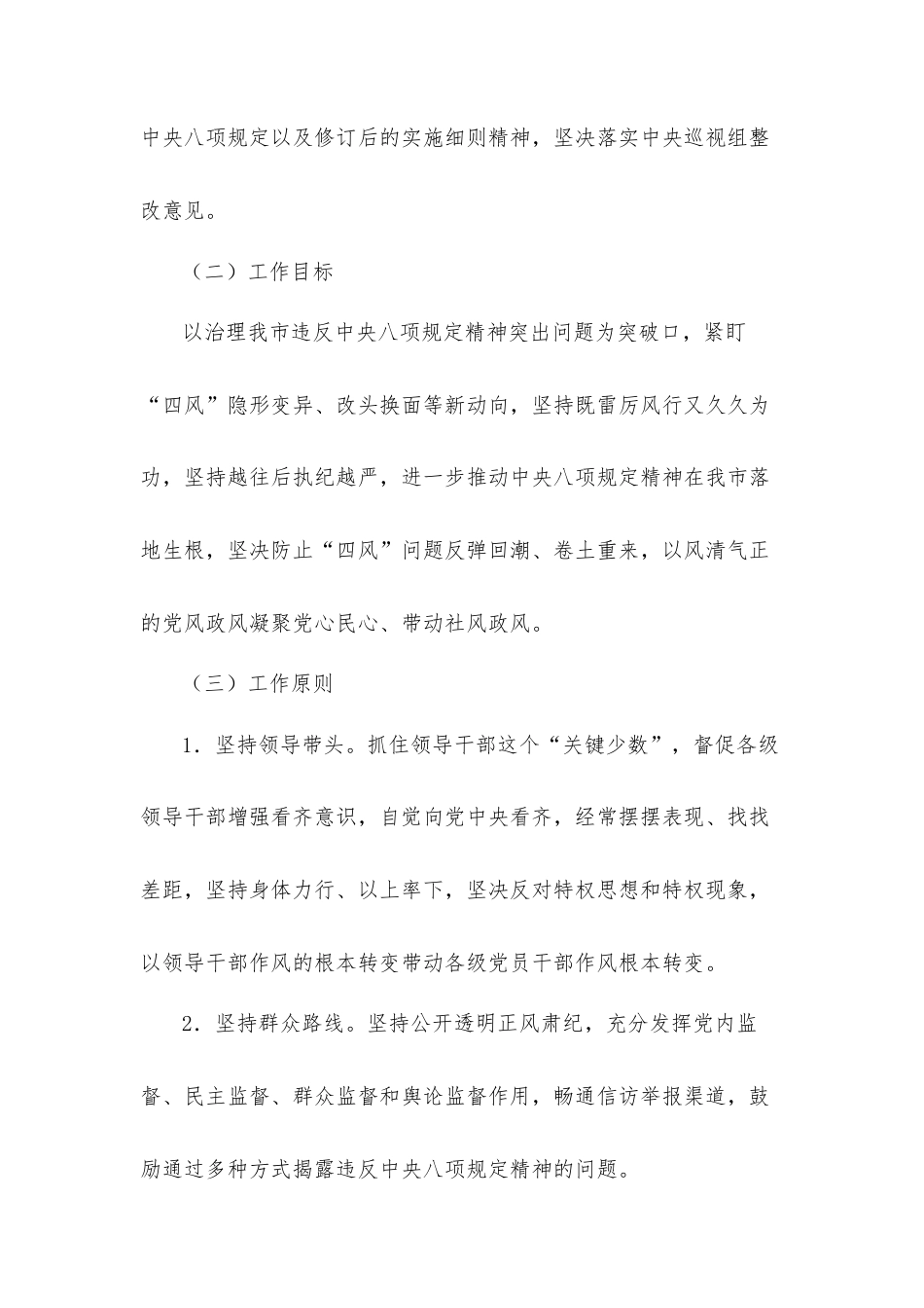 开展违反八项规定精神突出问题专项治理的实施方案.docx_第2页