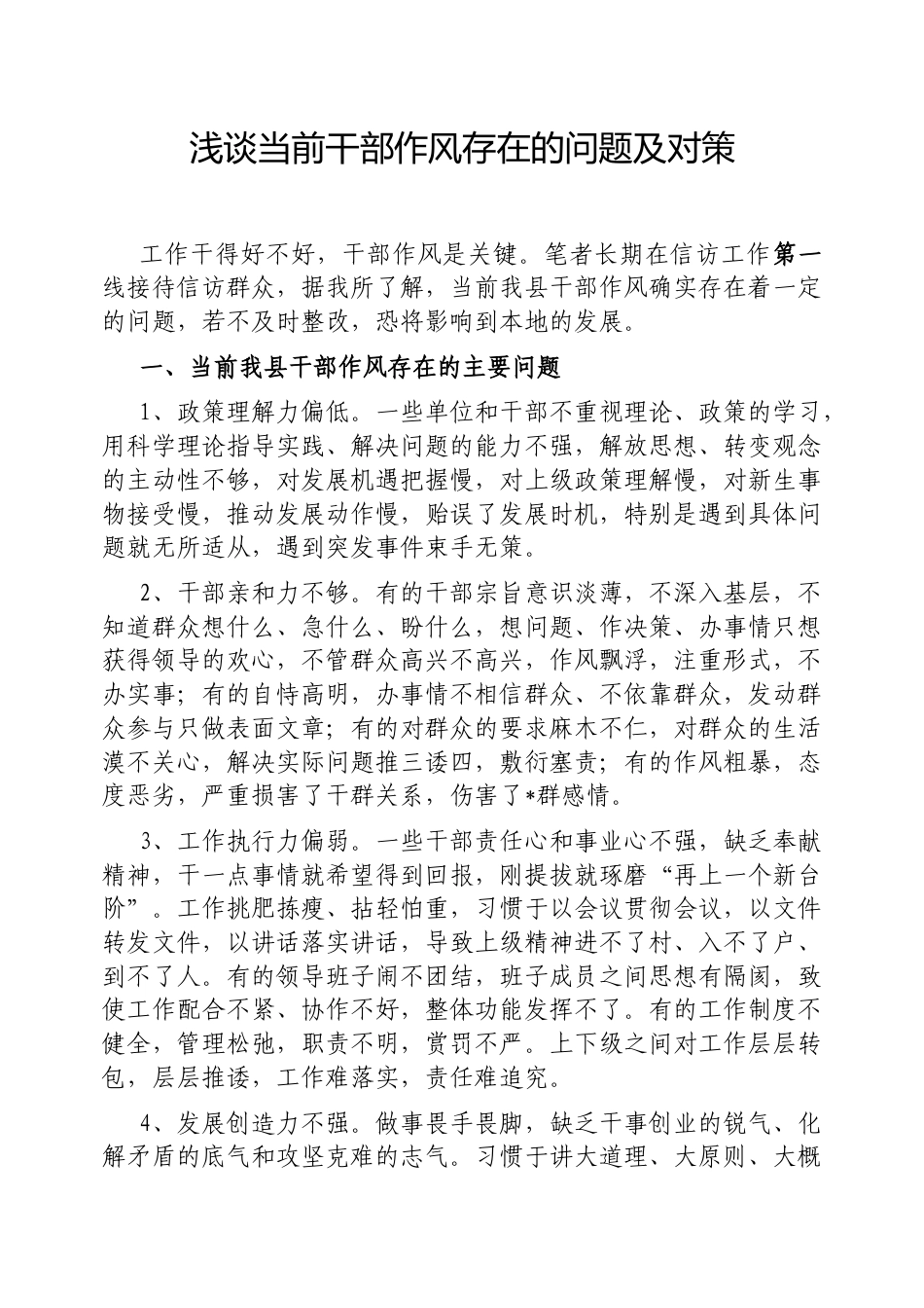 浅谈当前干部作风存在的问题及对策.docx_第1页