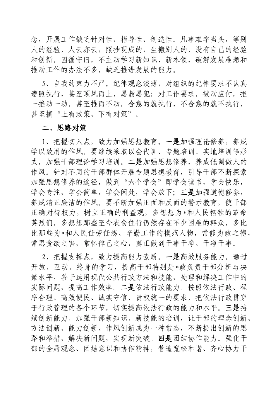 浅谈当前干部作风存在的问题及对策.docx_第2页