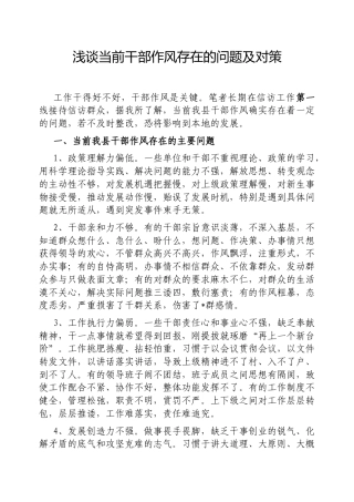 浅谈当前干部作风存在的问题及对策.docx