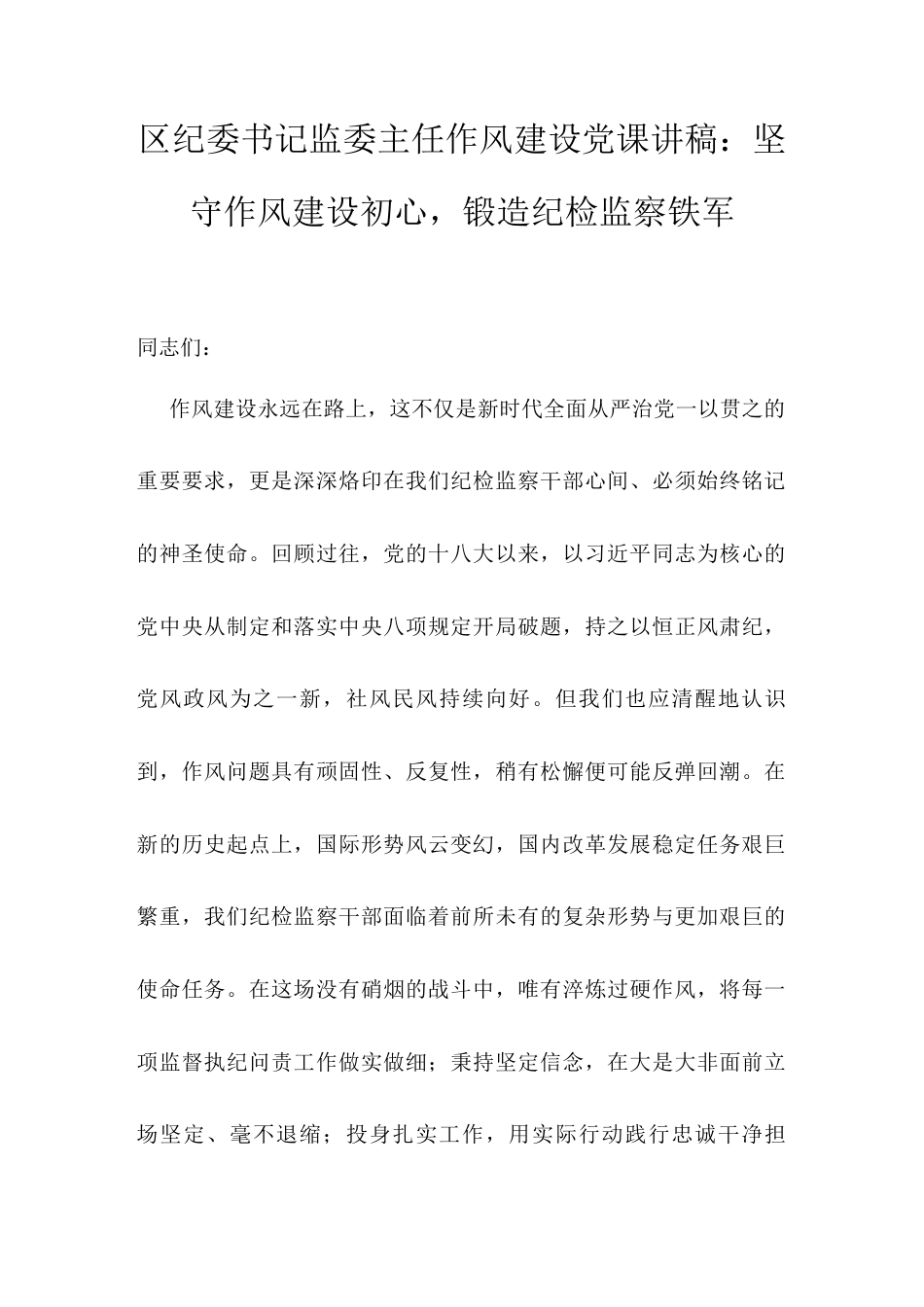 区纪委书记监委主任作风建设党课讲稿：坚守作风建设初心，锻造纪检监察铁军.docx_第1页