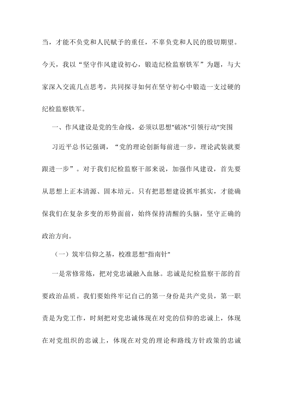 区纪委书记监委主任作风建设党课讲稿：坚守作风建设初心，锻造纪检监察铁军.docx_第2页