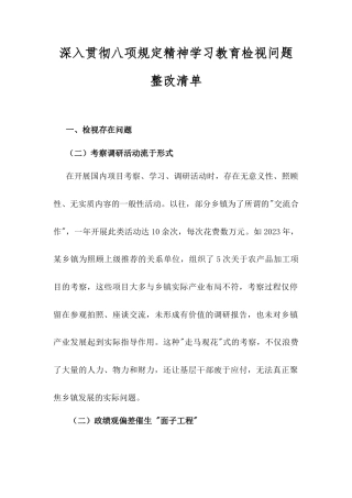 深入贯彻八项规定精神学习教育检视问题整改清单（乡镇共性问题）.docx