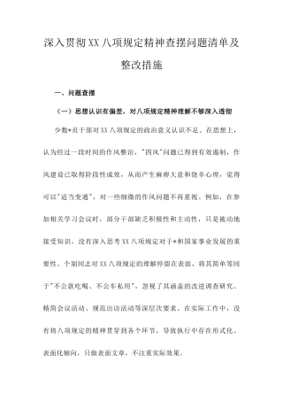 深入贯彻中央八项规定精神查摆问题清单及整改措施.docx