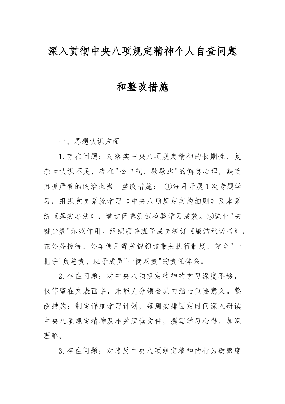 深入贯彻中央八项规定精神个人自查问题和整改措施.docx_第1页