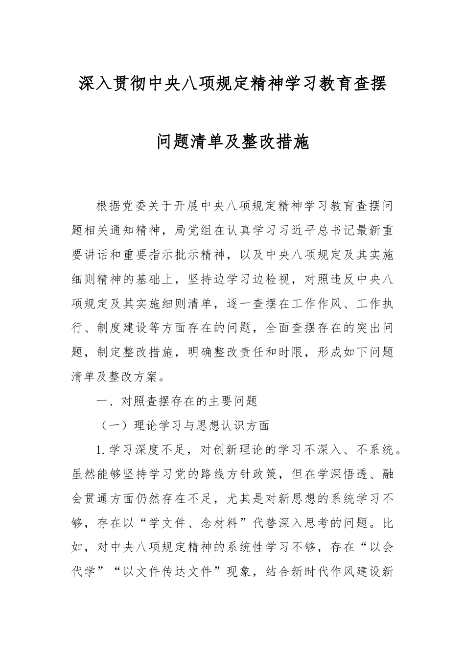 深入贯彻中央八项规定精神学习教育查摆问题清单及整改措施.docx_第1页
