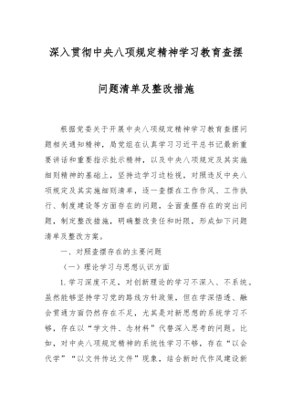 深入贯彻中央八项规定精神学习教育查摆问题清单及整改措施.docx