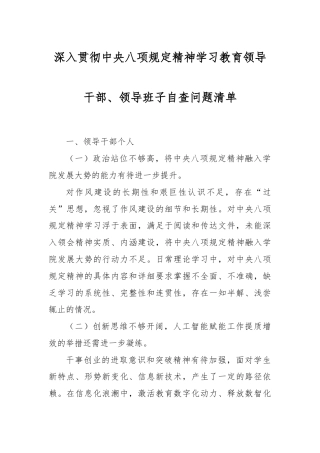 深入贯彻中央八项规定精神学习教育领导干部、领导班子自查问题清单.docx
