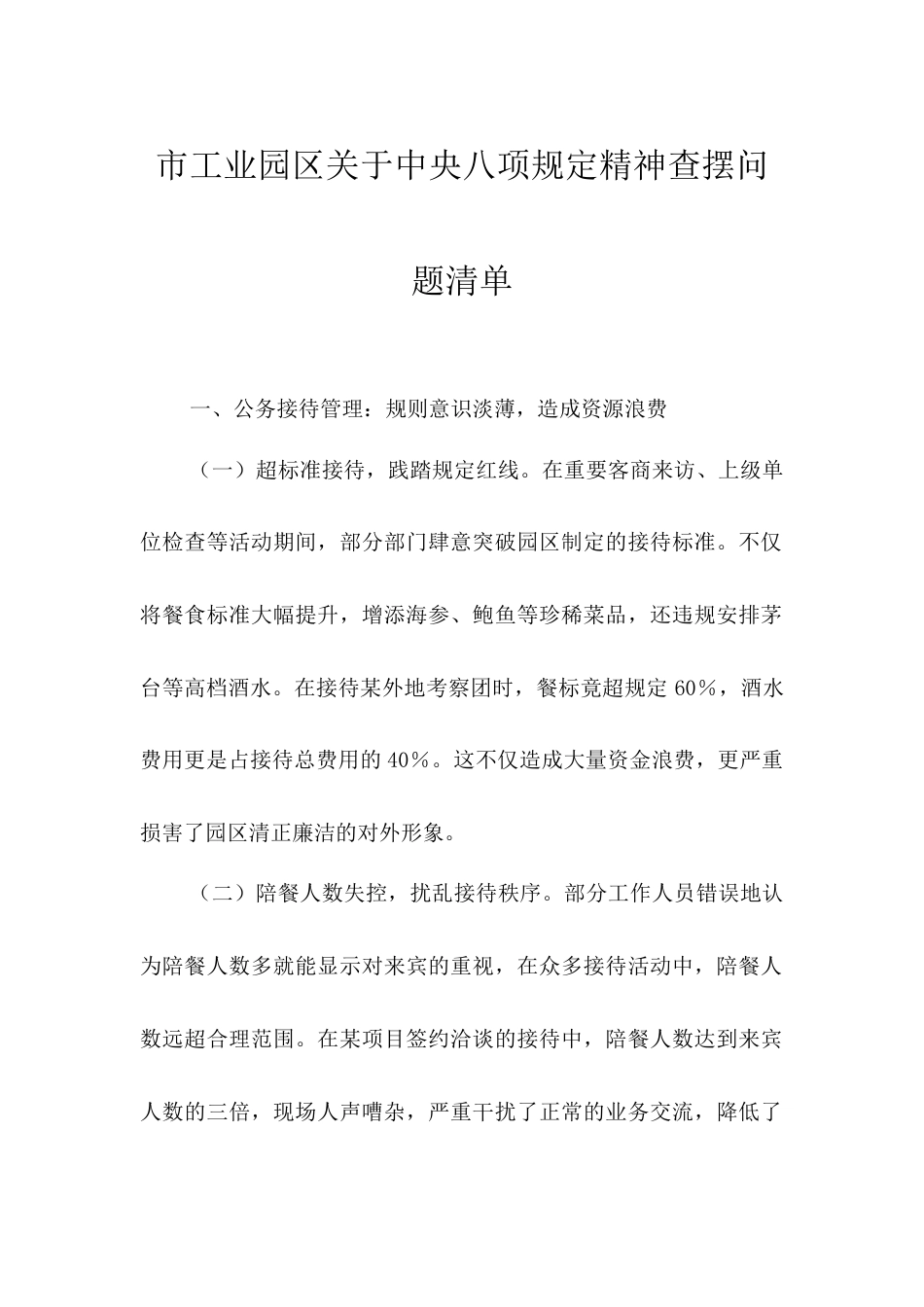 市工业园区中央八项规定精神查摆问题清单.docx_第1页