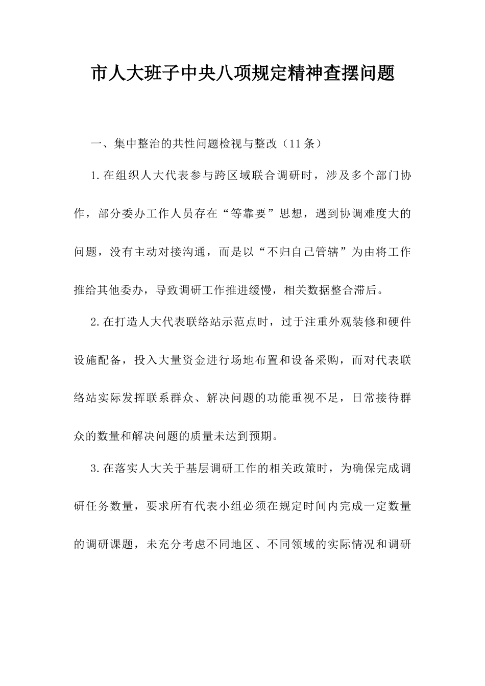 市人大班子中央八项规定精神查摆问题​.docx_第1页