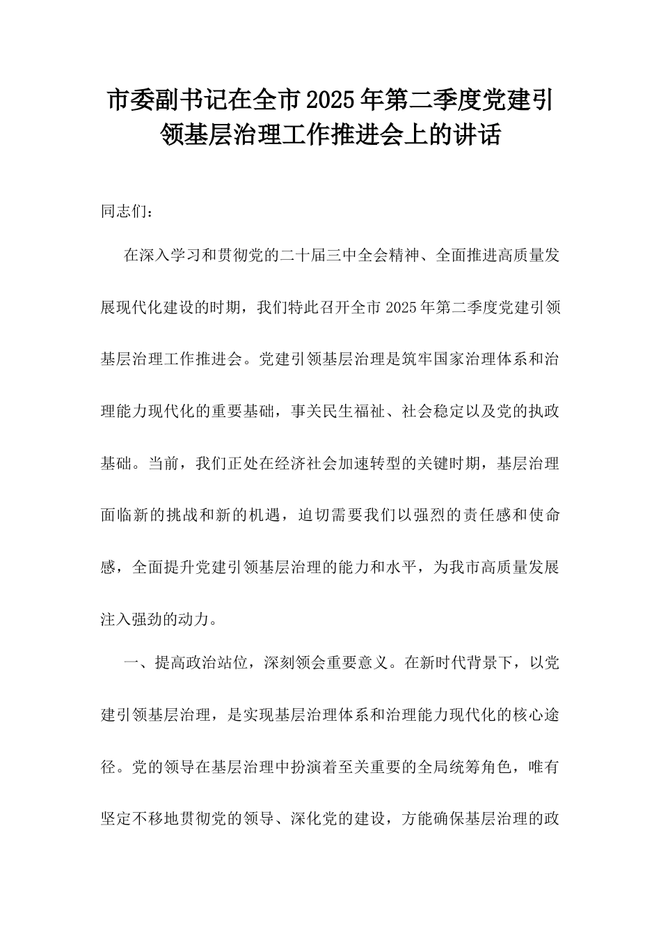 市委副书记在全市2025年第二季度党建引领基层治理工作推进会上的讲话.docx_第1页