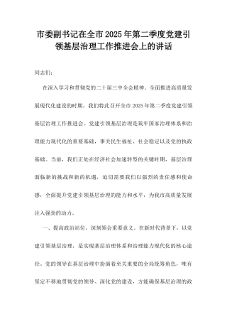 市委副书记在全市2025年第二季度党建引领基层治理工作推进会上的讲话.docx