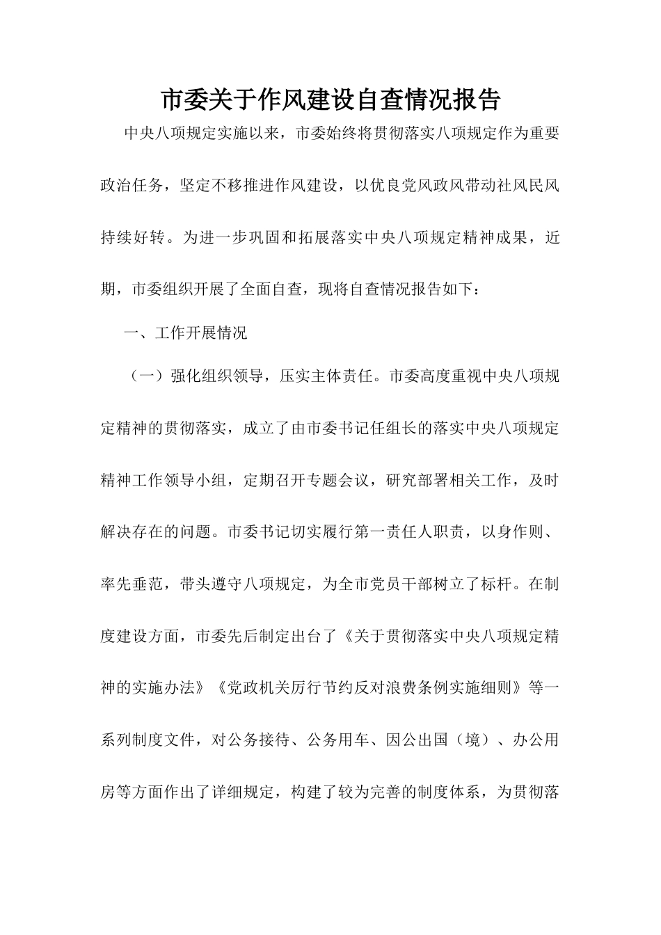 市委关于作风建设自查情况报告.docx_第1页