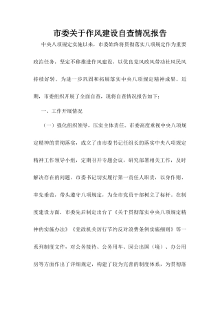 市委关于作风建设自查情况报告.docx