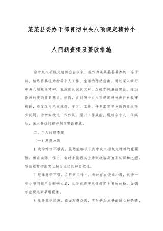 县委办干部贯彻中央八项规定精神个人问题查摆及整改措施.docx