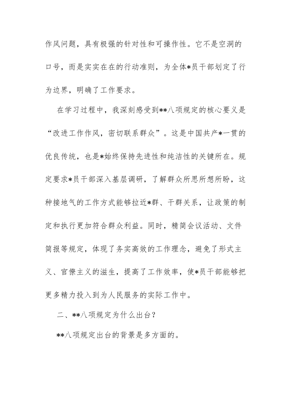 学习中央八项规定心得体会：四个关键问题领悟中央八项规定.docx_第2页