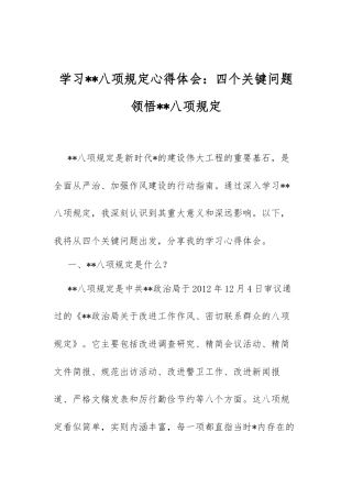 学习中央八项规定心得体会：四个关键问题领悟中央八项规定.docx