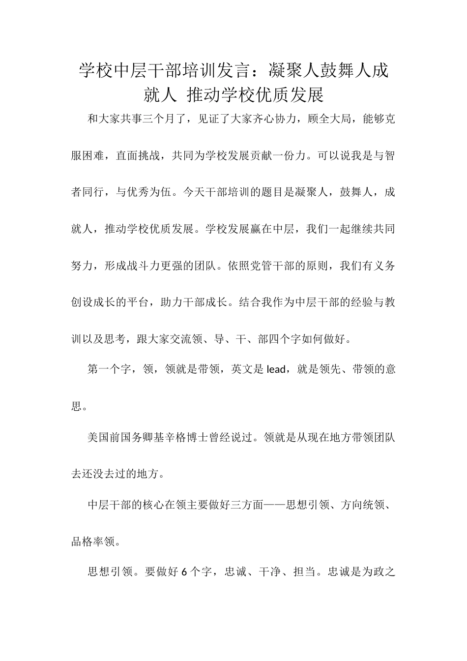 学校中层干部培训发言：凝聚人鼓舞人成就人 推动学校优质发展.docx_第1页