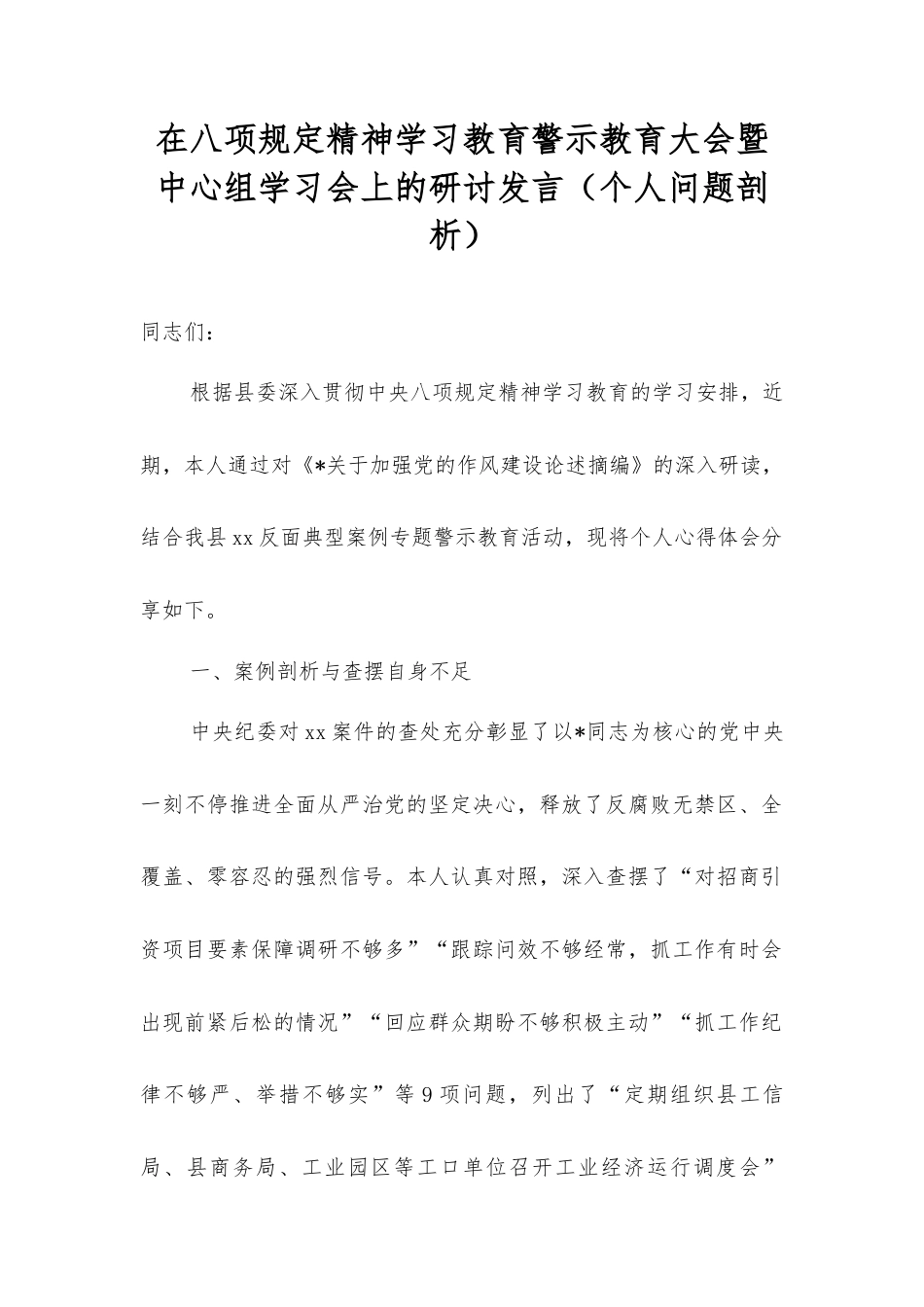 在八项规定精神学习教育警示教育大会暨中心组学习会上的研讨发言（个人问题剖析）.docx_第1页