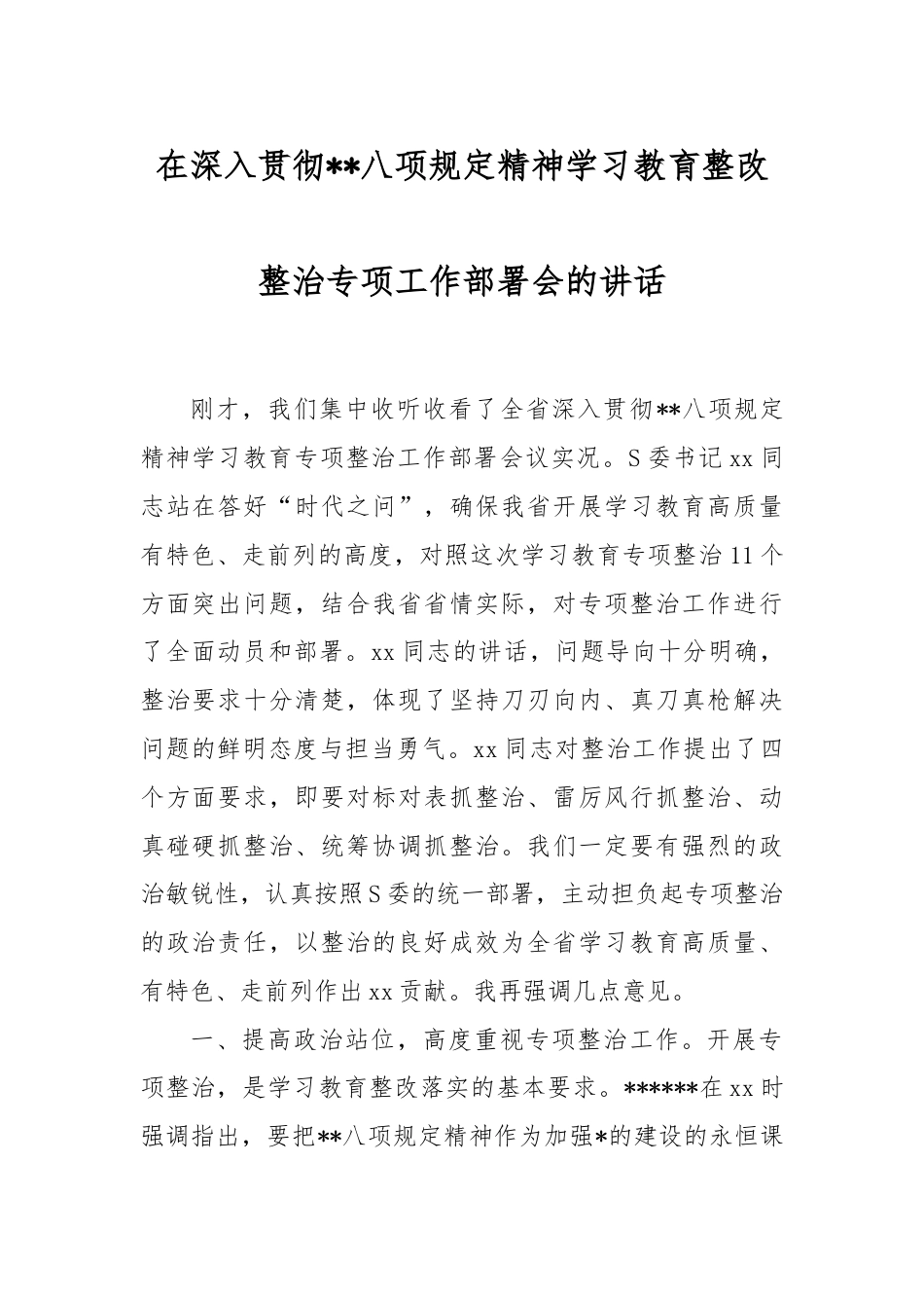 在深入贯彻中央八项规定精神学习教育整改整治专项工作部署会的讲话.docx_第1页