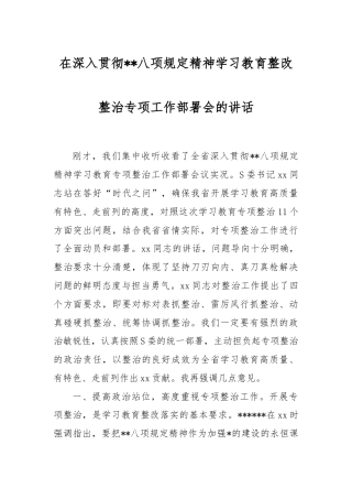 在深入贯彻中央八项规定精神学习教育整改整治专项工作部署会的讲话.docx