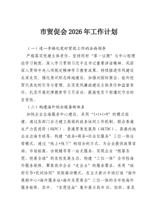 市贸促会2026年工作计划.docx