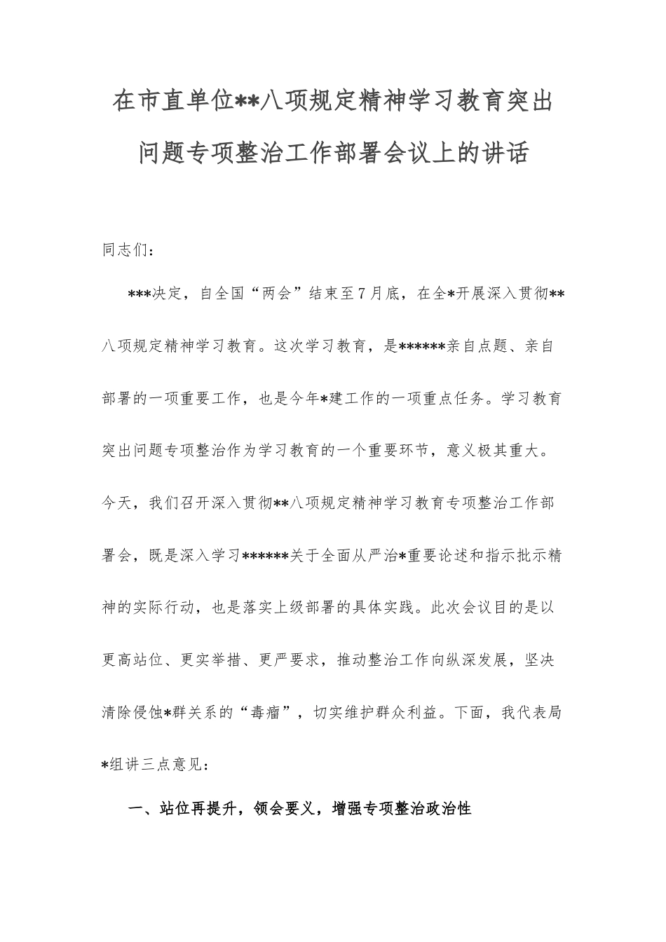 在市直单位中央八项规定精神学习教育突出问题专项整治工作部署会议上的讲话.docx_第1页