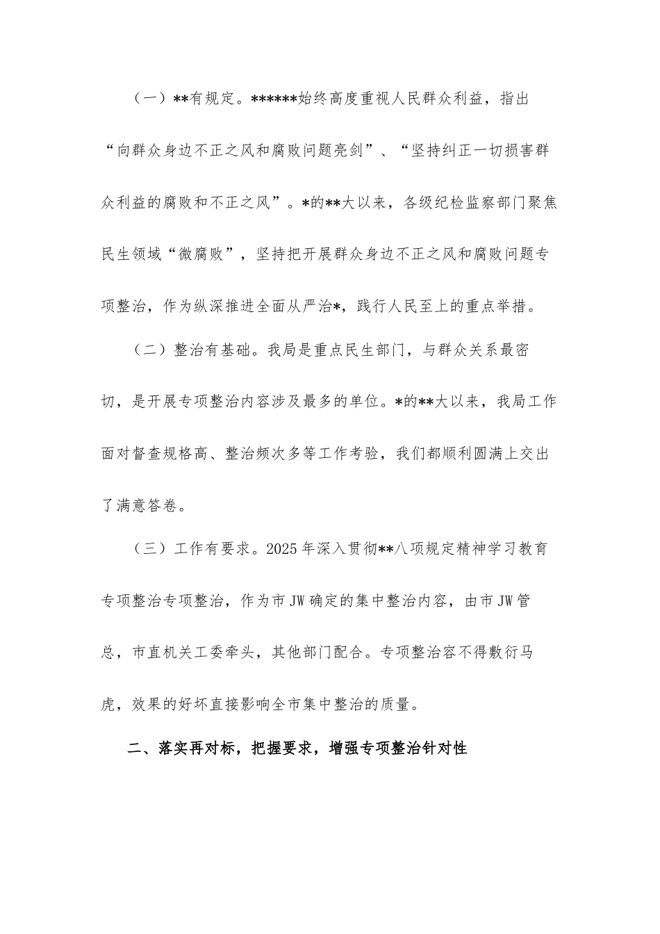 在市直单位中央八项规定精神学习教育突出问题专项整治工作部署会议上的讲话.docx_第2页