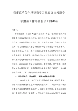 在市直单位作风建设学习教育突出问题专项整治工作部署会议上的讲话.docx