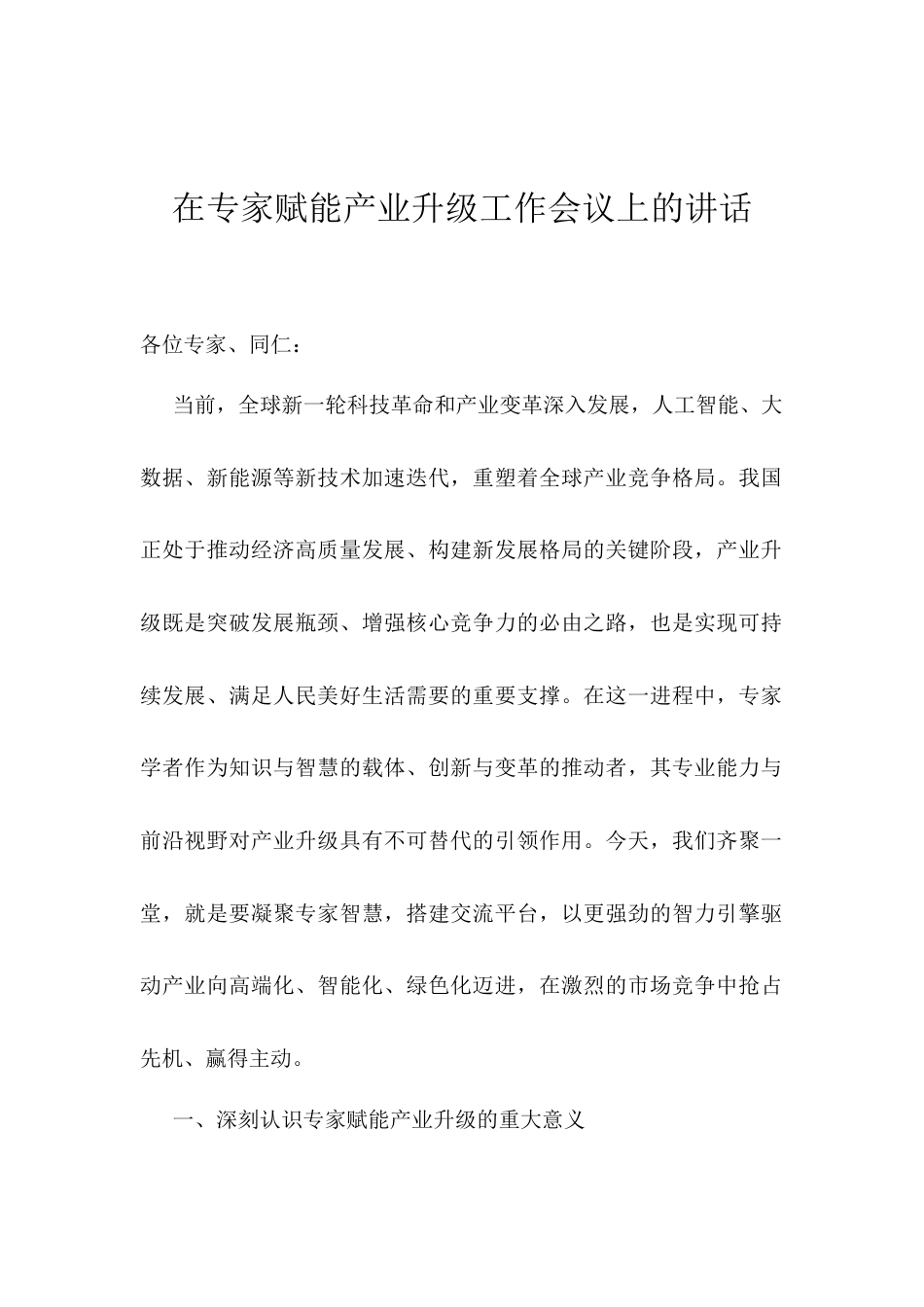 在专家赋能产业升级工作会议上的讲话.docx_第1页