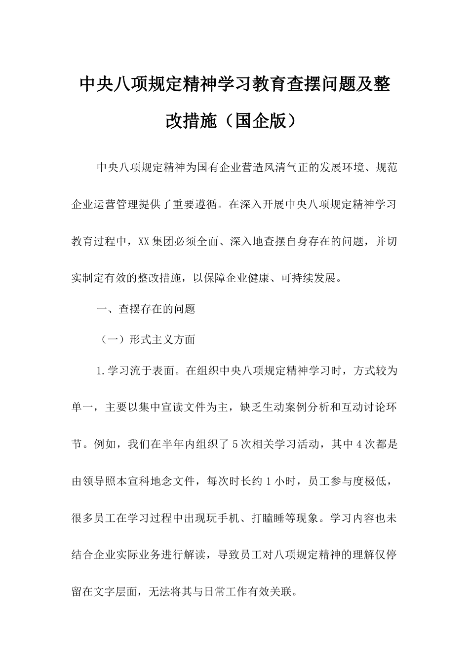 中央八项规定精神学习教育查摆问题及整改措施（国企版）.docx_第1页
