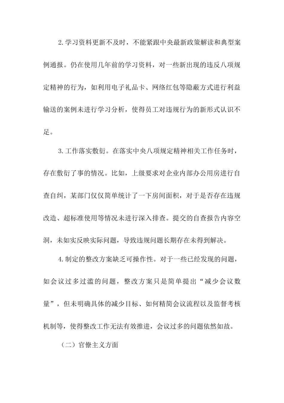 中央八项规定精神学习教育查摆问题及整改措施（国企版）.docx_第2页