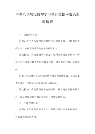 中央八项规定精神学习教育查摆问题及整改措施.docx