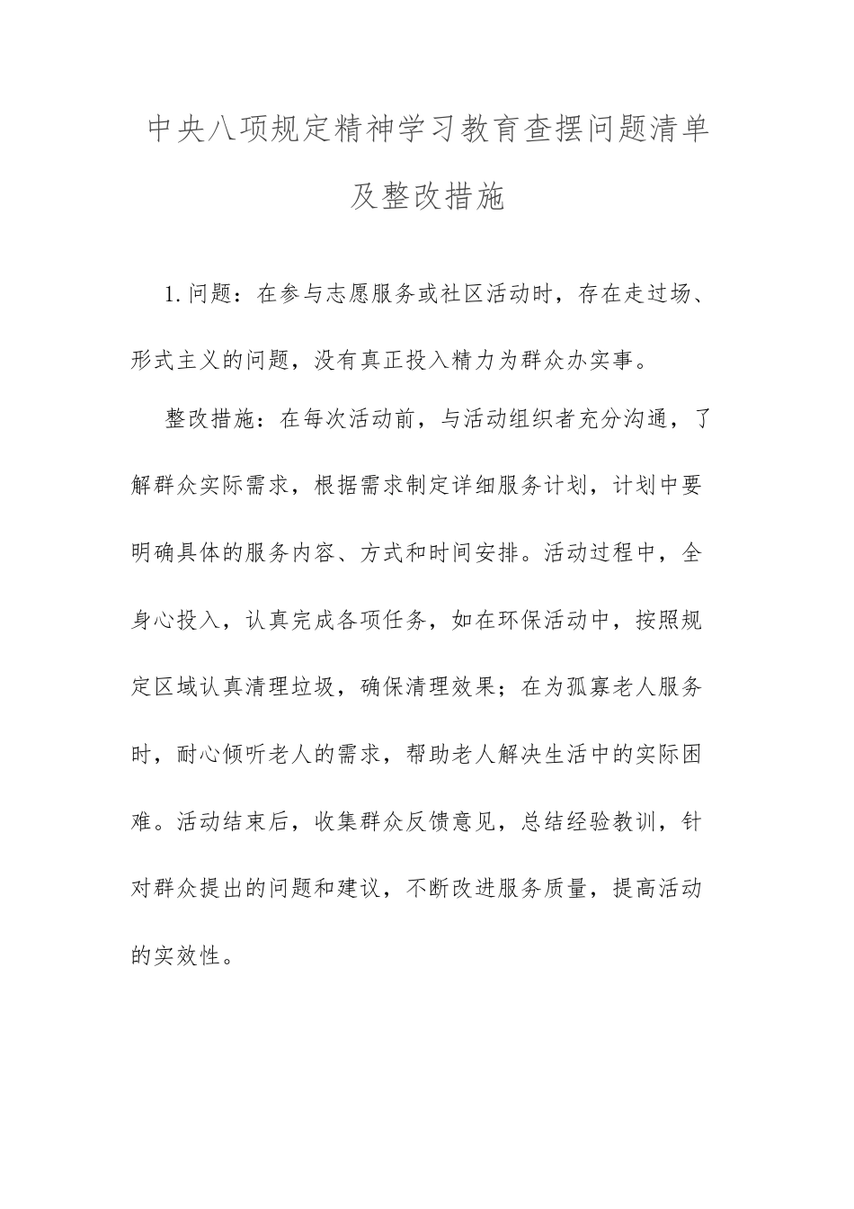 中央八项规定精神学习教育查摆问题清单及整改措施.docx_第1页