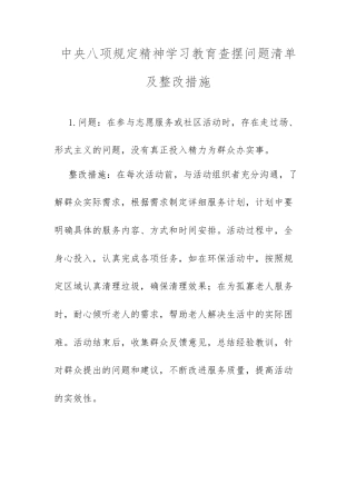 中央八项规定精神学习教育查摆问题清单及整改措施.docx