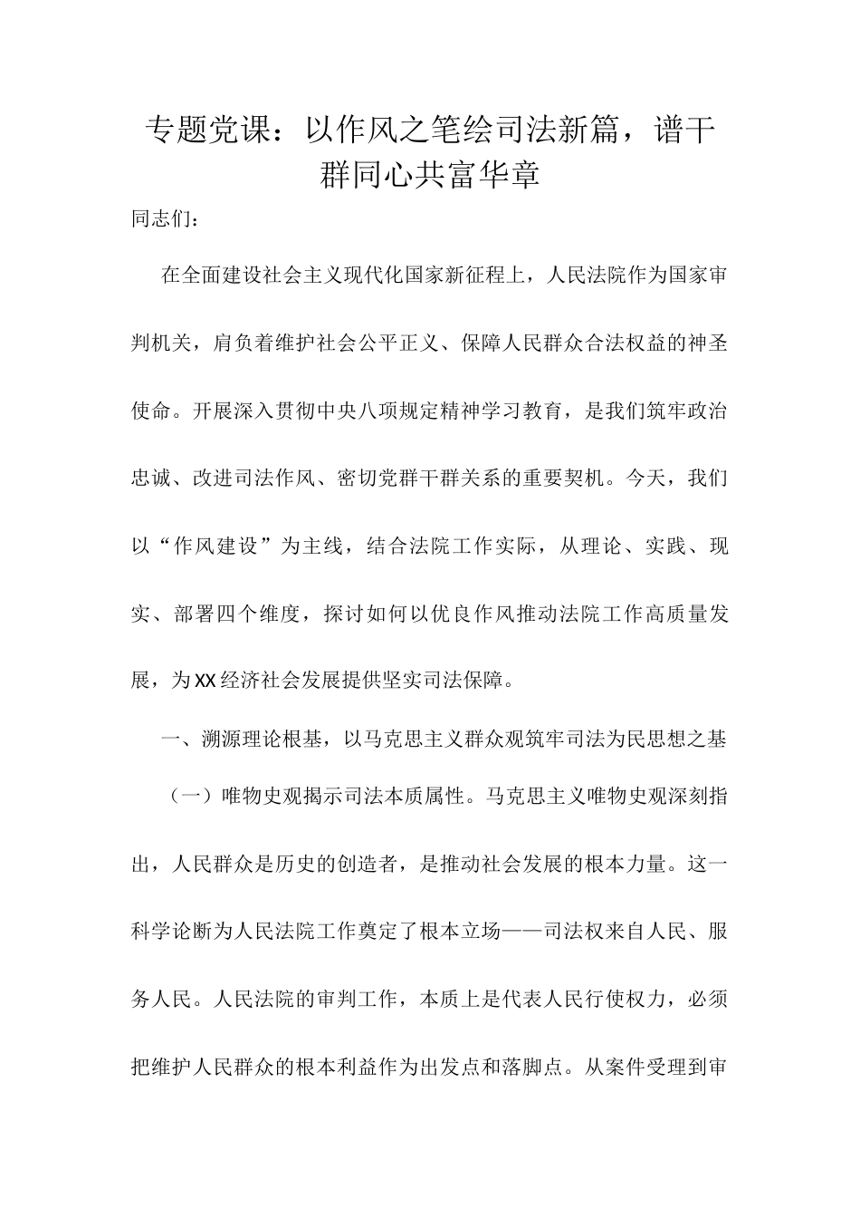 专题党课：以作风之笔绘司法新篇，谱干群同心共富华章.docx_第1页
