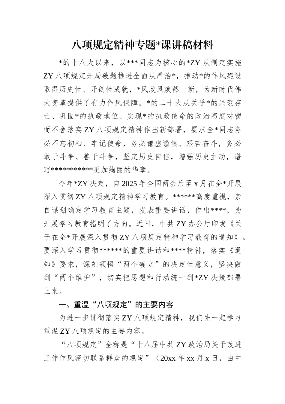 八项规定精神专题党课讲稿材料.docx_第1页