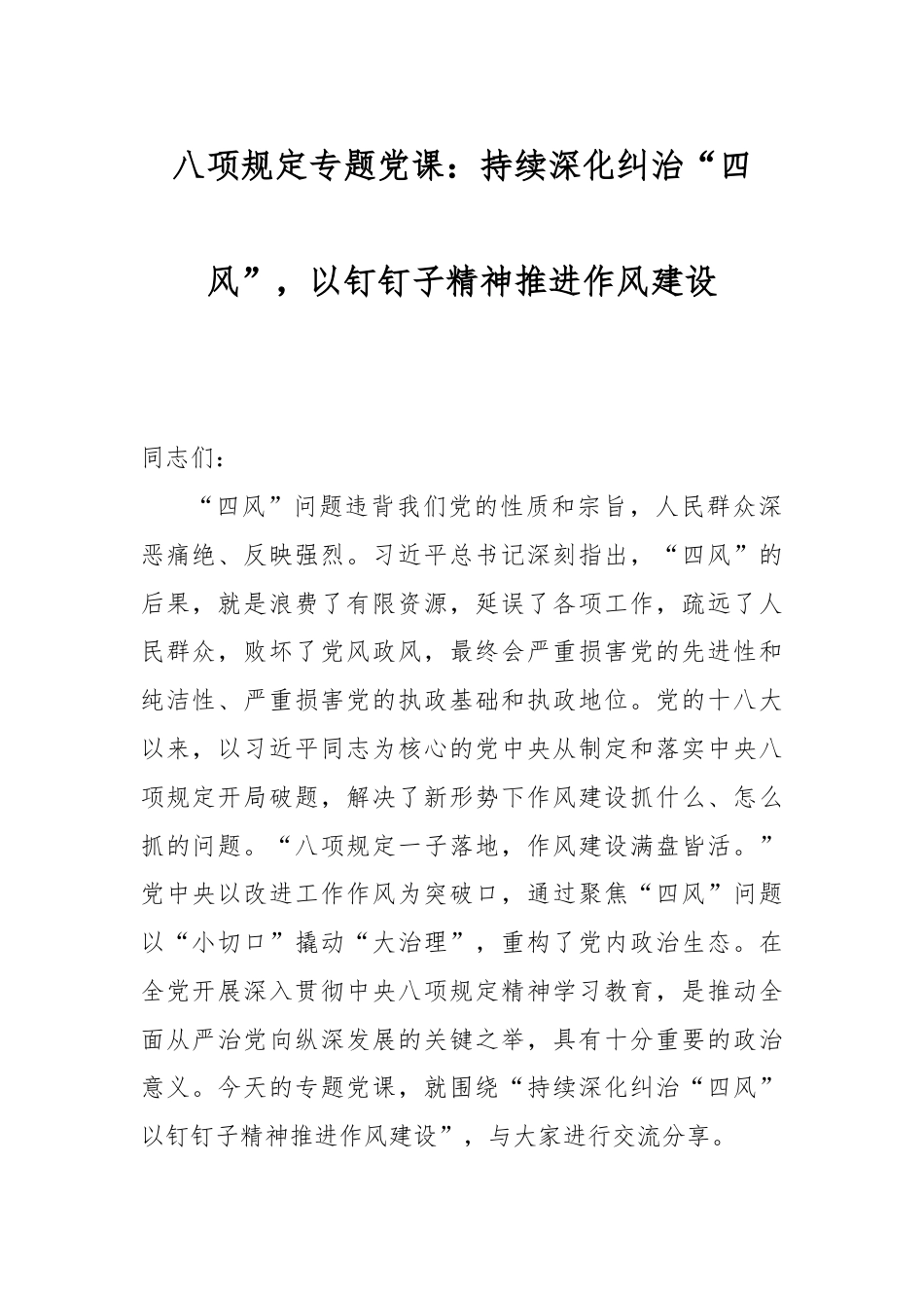 八项规定专题党课：持续深化纠治“四风”，以钉钉子精神推进作风建设.docx_第1页