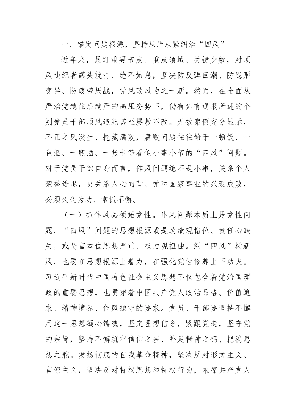 八项规定专题党课：持续深化纠治“四风”，以钉钉子精神推进作风建设.docx_第2页