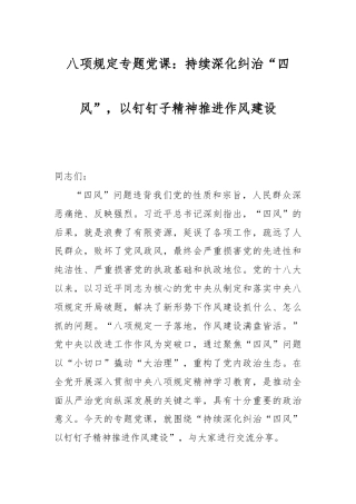八项规定专题党课：持续深化纠治“四风”，以钉钉子精神推进作风建设.docx