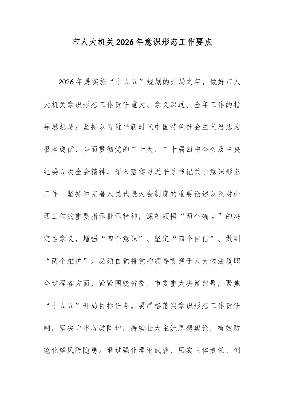 市人大机关2026年意识形态工作要点.docx_第1页