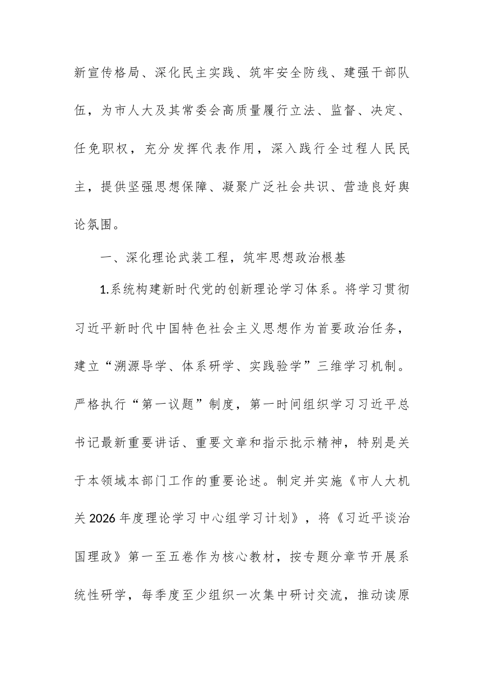 市人大机关2026年意识形态工作要点.docx_第2页