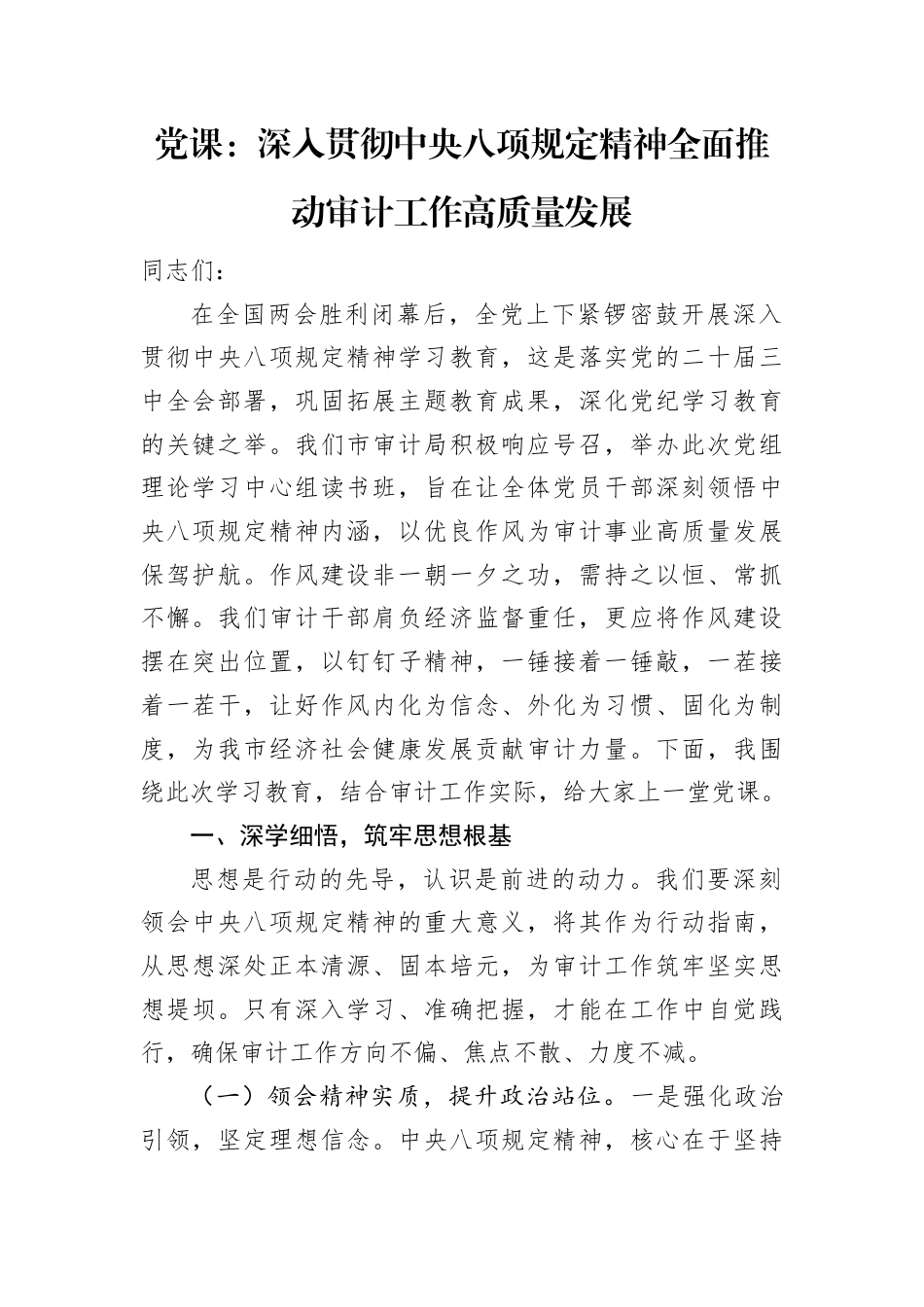党课：深入贯彻八项规定精神全面推动审计工作高质量发展.docx_第1页