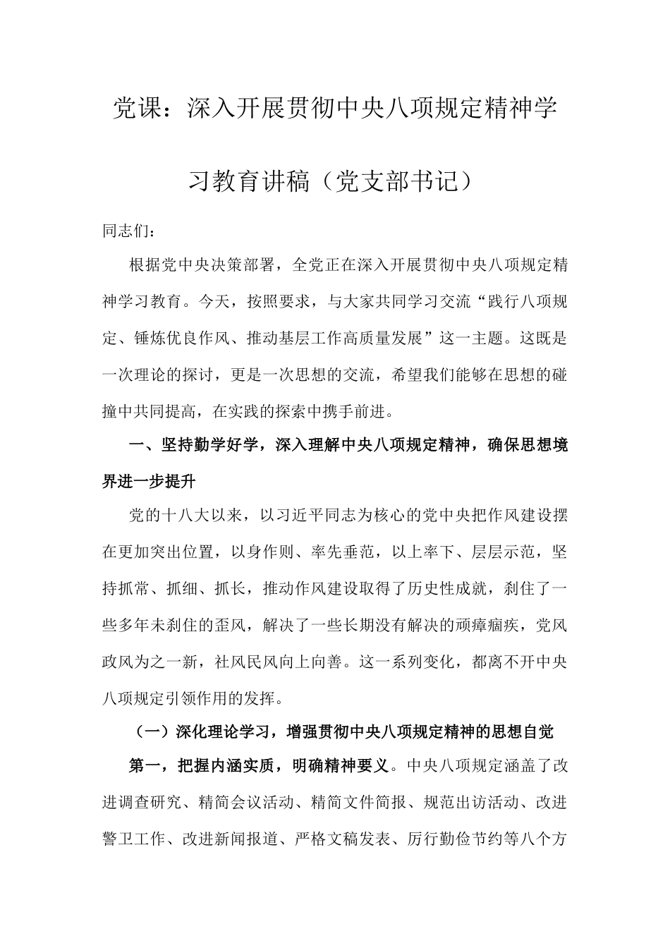 党课：深入开展贯彻中央八项规定精神学习教育讲稿（党支部书记）.docx_第1页