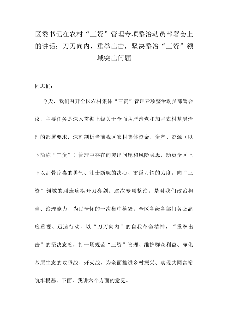 区委书记在农村“三资”管理专项整治动员部署会上的讲话：刀刃向内，重拳出击，坚决整治“三资”领域突出问题.docx_第1页