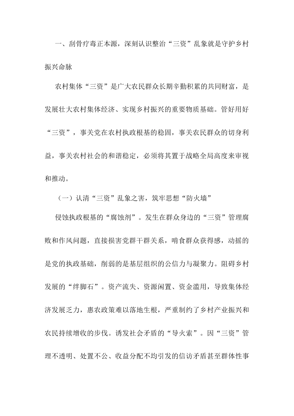 区委书记在农村“三资”管理专项整治动员部署会上的讲话：刀刃向内，重拳出击，坚决整治“三资”领域突出问题.docx_第2页