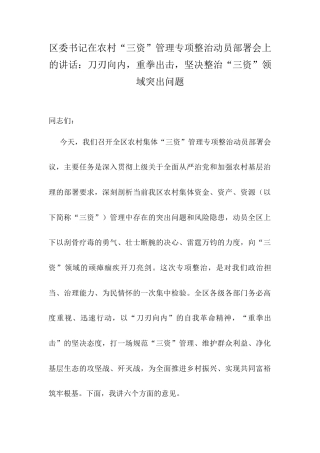 区委书记在农村“三资”管理专项整治动员部署会上的讲话：刀刃向内，重拳出击，坚决整治“三资”领域突出问题.docx