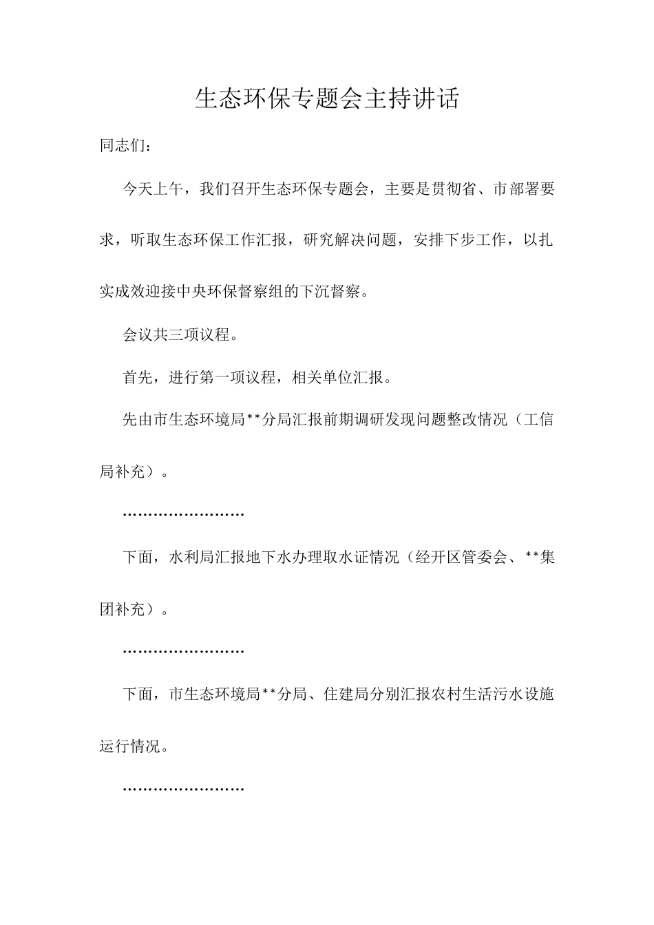 生态环保专题会主持讲话.docx_第1页