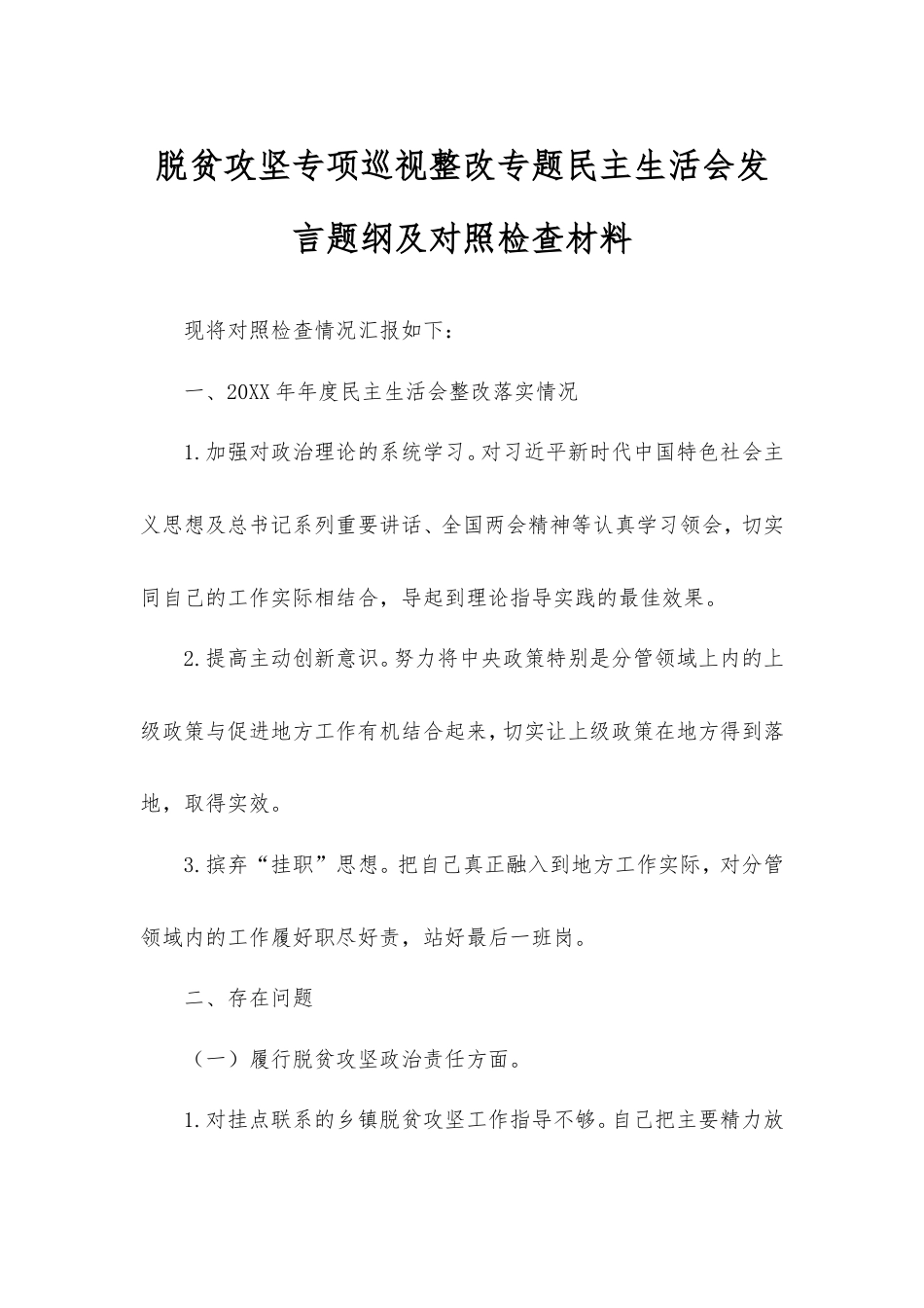脱贫攻坚专项巡视整改专题民主生活会发言题纲及对照检查材料.doc_第1页