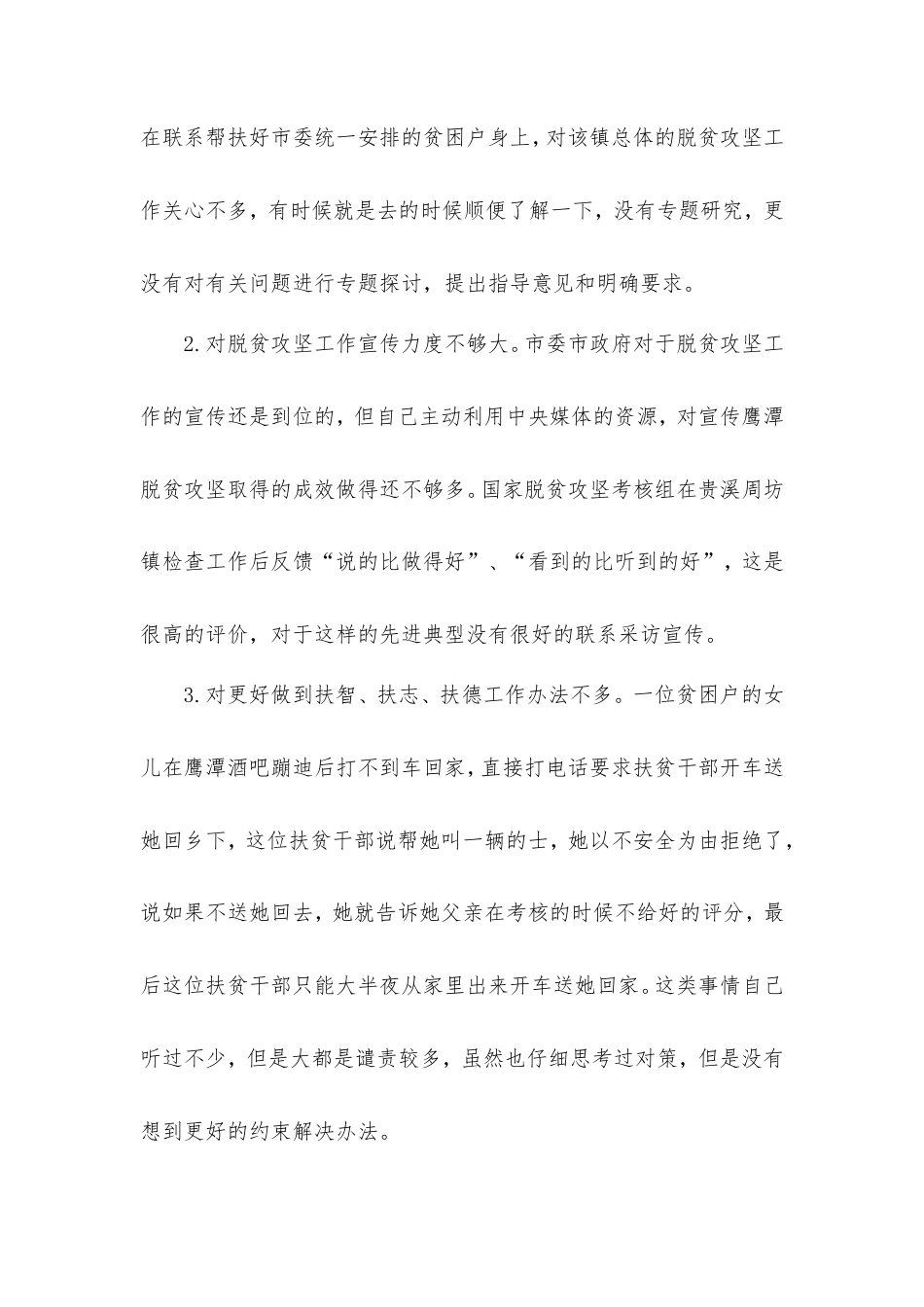 脱贫攻坚专项巡视整改专题民主生活会发言题纲及对照检查材料.doc_第2页